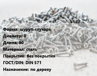 Шуруп шуруп-глухарь 8х90 сталь без покрытия ГОСТ: DIN 571 по дереву, упаковка цена от 7236 ₼ / кг, где купить, условия доставки в Баку и Бакинская области